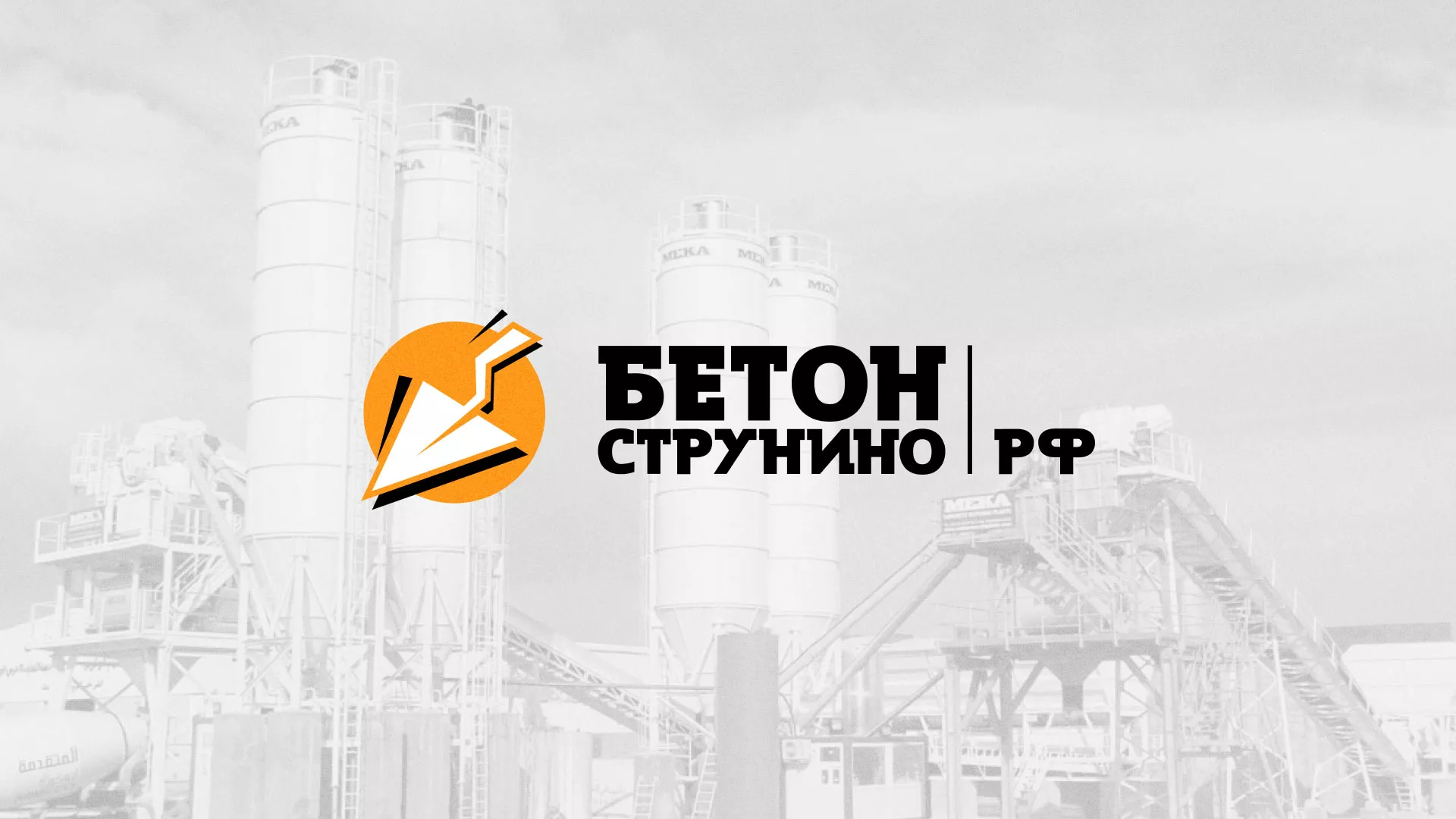 Разработка логотипа для бетонного завода в Сасово